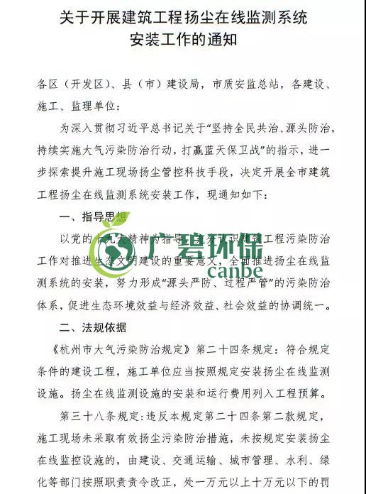 杭州市住建局發(fā)布《關(guān)于開展建筑工程揚(yáng)塵在線監(jiān)測(cè)系統(tǒng)安裝工作的通知》(圖2)