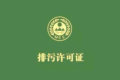 廣東省停止核發(fā)排污許可證，東莞全面推行排污許可制